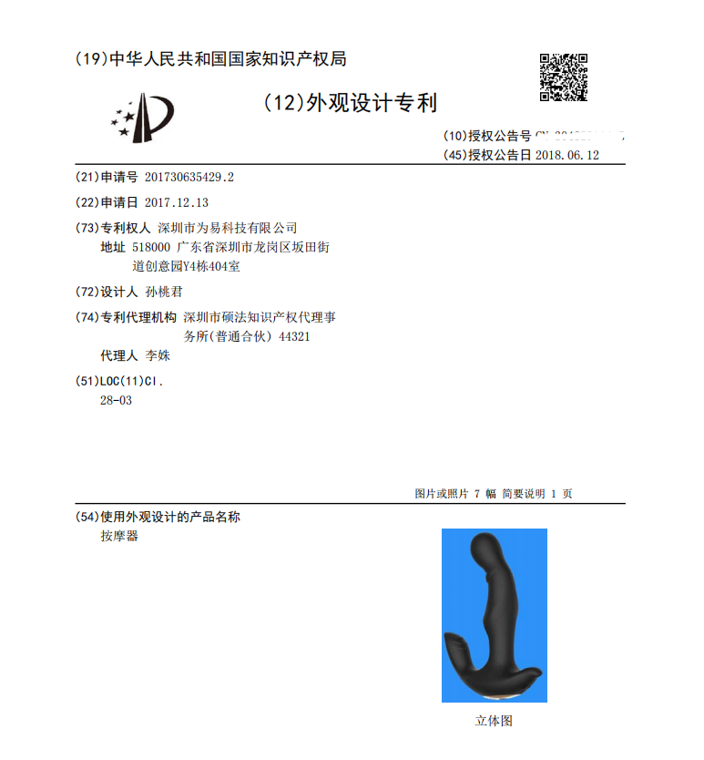 WINYI-Sex-Toy-Certification-Appearance-patent.png